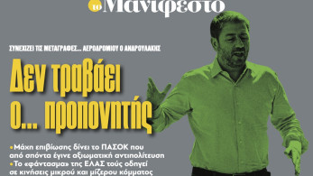 Διαβάστε στην εφημερίδα «το Μανιφέστο»: Δεν τραβάει ο... προπονητής