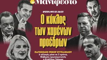 Διαβάστε στην εφημερίδα «το Μανιφέστο»: Ο κύκλος των χαµένων προέδρων