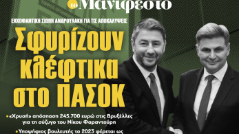 Διαβάστε στην εφημερίδα «το Μανιφέστο»: Σφυρίζουν κλέφτικα στο ΠΑΣΟΚ
