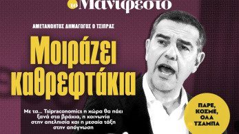 Διαβάστε στην εφημερίδα «το Μανιφέστο»: Μοιράζει καθρεφτάκια
