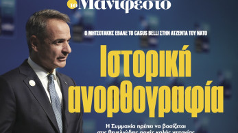 Διαβάστε στην εφημερίδα «το Μανιφέστο»: Ιστορική ανορθογραφία
