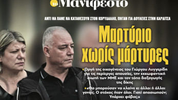 Διαβάστε στην εφημερίδα «το Μανιφέστο»: Μαρτύριο χωρίς μάρτυρες