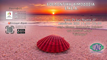 ΕΚΕΑ: «Αύγουστος είναι να χαρίζεις ζωή» - Τριήμερη Εθελοντική Αιμοδοσία  στο Σύνταγμα