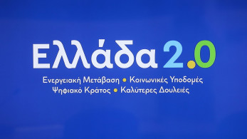 «Ελλάδα 2.0»: Στην τελική ευθεία με στόχο τα 36 δισ. ευρώ