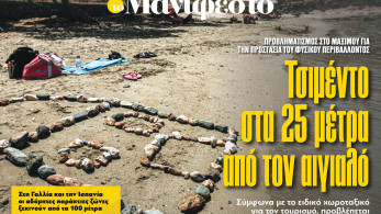 Διαβάστε στην εφημερίδα «το Μανιφέστο»: Τσιμέντο στα 25 μέτρα από τον αιγιαλό