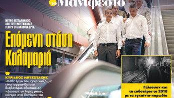 Διαβάστε στην εφημερίδα «το Μανιφέστο»: Επόμενη στάση Καλαμαριά