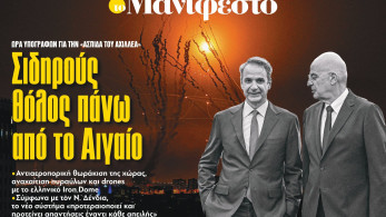 Διαβάστε στην εφημερίδα «το Μανιφέστο»: Σιδηρούς θόλος πάνω  από το Αιγαίο