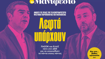 Διαβάστε στην εφημερίδα «το Μανιφέστο»: Λεφτά υπάρχουν