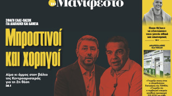 Διαβάστε στην εφημερίδα «το Μανιφέστο»: Μπροστινοί και χορηγοί