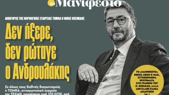 Διαβάστε στην εφημερίδα «το Μανιφέστο»: Δεν ήξερε, δεν ρώταγε ο Ανδρουλάκης