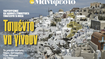 Διαβάστε στην εφημερίδα «το Μανιφέστο»: Τσιμέντο να γίνουν