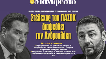 Διαβάστε στην εφημερίδα «το Μανιφέστο»: Στέλεχος του ΠΑΣΟΚ διαψεύδει τον Ανδρουλάκη