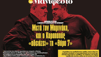 Διαβάστε στην εφημερίδα «το Μανιφέστο»: Μετά τον Μαρινάκη, και ο Καραπαπάς «αδειάζει» τη «Θύρα 7»