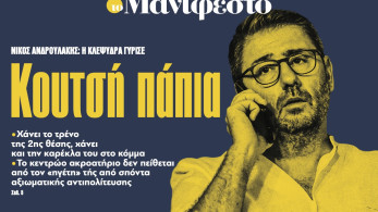 Διαβάστε στην εφημερίδα «το Μανιφέστο»: Κουτσή πάπια