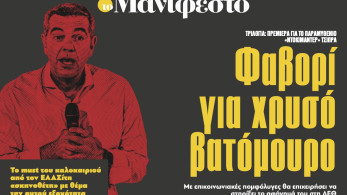 Διαβάστε στην εφημερίδα «το Μανιφέστο»: Φαβορί για χρυσό βατόμουρο