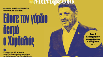 Διαβάστε στην εφημερίδα «το Μανιφέστο»: Έλυσε τον γόρδιο δεσμό ο Χαρδαλιάς