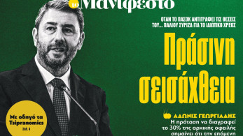 Διαβάστε στην εφημερίδα «το Μανιφέστο»: Πράσινη σεισάχθεια
