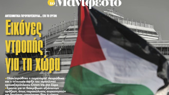 Διαβάστε στην εφημερίδα «το Μανιφέστο»: Εικόνες ντροπής για τη χώρα