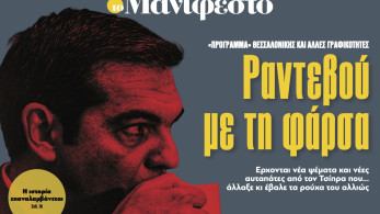 Διαβάστε στην εφημερίδα «το Μανιφέστο»: Ραντεβού με τη φάρσα