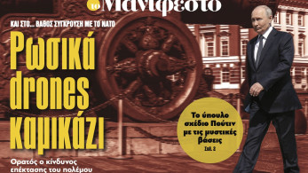 Διαβάστε στην εφημερίδα «το Μανιφέστο»: Ρωσικά drones καµικάζι