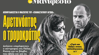 Διαβάστε στην εφημερίδα «το Μανιφέστο»: Αμετανόητος ο τρομοκράτης