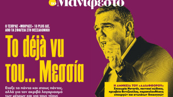 Διαβάστε στην εφημερίδα «το Μανιφέστο»: To déjà vu του... Μεσσία