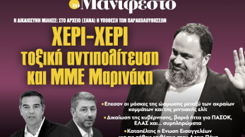 Διαβάστε στην εφημερίδα «το Μανιφέστο»: Χέρι-χέρι τοξική αντιπολίτευση και ΜΜΕ Μαρινάκη