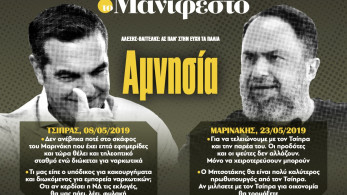 Διαβάστε στην εφημερίδα «το Μανιφέστο»: Αμνησία