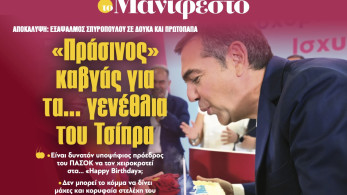Διαβάστε στην εφημερίδα «το Μανιφέστο»: «Πράσινος» καβγάς για τα... γενέθλια του Τσίπρα