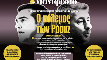Διαβάστε στην εφημερίδα «το Μανιφέστο»: Ο πόλεμος των Ρόουζ