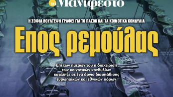 Διαβάστε στην εφημερίδα «το Μανιφέστο»: Επος ρεμούλας