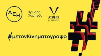 Xρυσός Χορηγός η ΔΕΗ του 32ου Διεθνούς Φεστιβάλ Κινηματογράφου της Αθήνας Νύχτες Πρεμιέρας