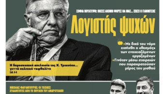«Το Μανιφέστο»: «Λογιστής ψυχών» στο πρωτοσέλιδο της Τρίτης 22 Σεπτεμβρίου (video)