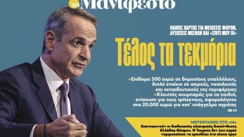 Διαβάστε στην εφημερίδα «το Μανιφέστο»: Τέλος τα τεκμήρια