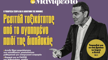 Διαβάστε στην εφημερίδα «το Μανιφέστο»: Ρεσιτάλ τοξικότητας από το αγαπηµένο παιδί της διαπλοκής