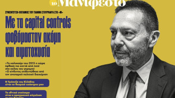 Διαβάστε στην εφημερίδα «το Μανιφέστο»- Γιάννης Στουρνάρας: Με τα capital controls φοβόµασταν ακόµη και αιµατοχυσία