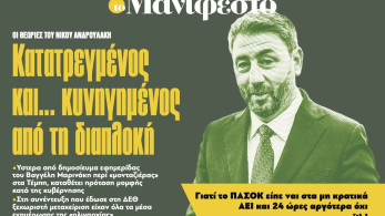 Διαβάστε στην εφημερίδα «το Μανιφέστο»: Κατατρεγµένος και... κυνηγηµένος από τη διαπλοκή