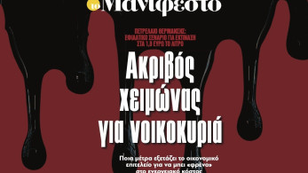 Διαβάστε στην εφημερίδα «το Μανιφέστο»: Ακριβός χειµώνας για νοικοκυριά