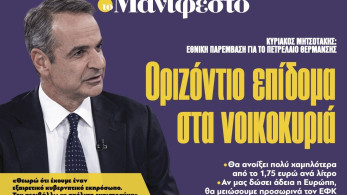 Διαβάστε στην εφημερίδα «το Μανιφέστο»: Οριζόντιο επίδοµα στα νοικοκυριά
