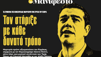 Διαβάστε στην εφημερίδα «το Μανιφέστο»: Τον στήριξε με κάθε δυνατό τρόπο