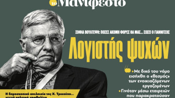 Διαβάστε στην εφημερίδα «το Μανιφέστο»: Λογιστής ψυχών