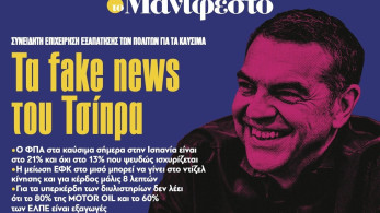Διαβάστε στην εφημερίδα «το Μανιφέστο»: Τα fake news του Τσίπρα