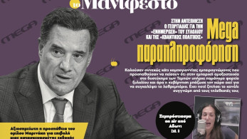 Διαβάστε στην εφημερίδα «το Μανιφέστο»: Mega παραπληροφόρηση