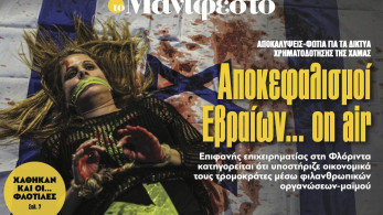 Διαβάστε στην εφημερίδα «το Μανιφέστο»: Αποκεφαλισµοί Εβραίων... on air