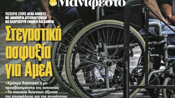 Διαβάστε στην εφημερίδα «το Μανιφέστο»: Στεγαστική ασφυξία για ΑµεΑ