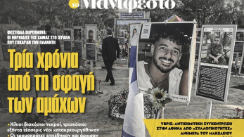Διαβάστε στην εφημερίδα «το Μανιφέστο»: Τρία χρόνια από τη σφαγή των αμάχων