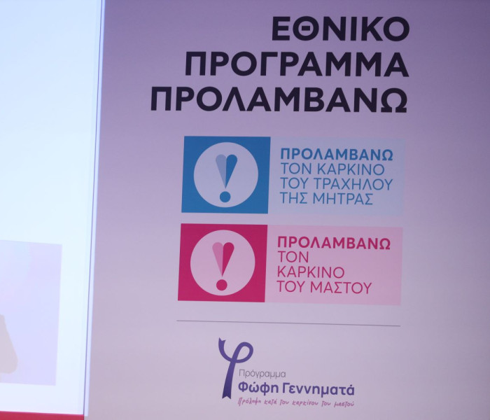 «ΠΡΟΛΑΜΒΑΝΩ»: πάνω από 65.000 γυναίκες με ευρήματα στους προληπτικούς ελέγχους για τον καρκίνο του μαστού