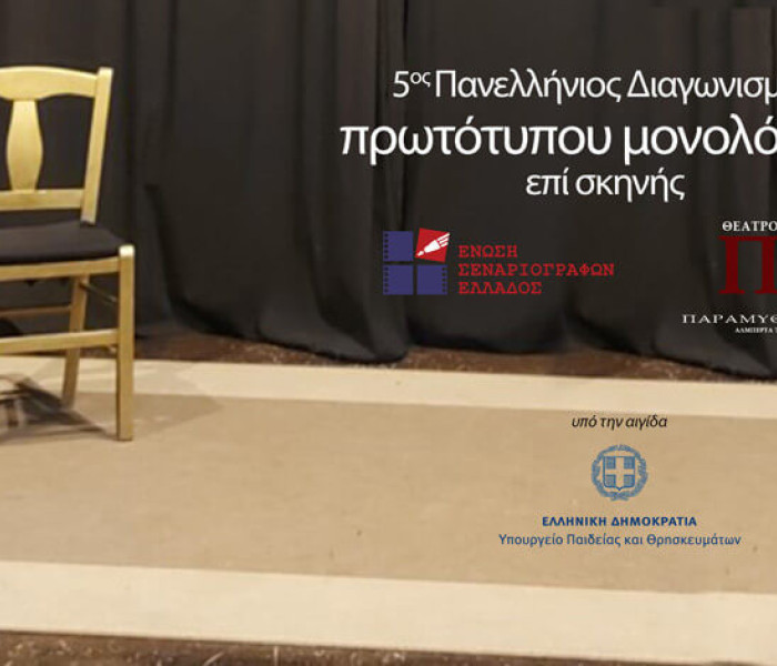 5ος Πανελλήνιος Διαγωνισμός Συγγραφής και Ερμηνείας Πρωτότυπων Μονολόγων επί Σκηνής