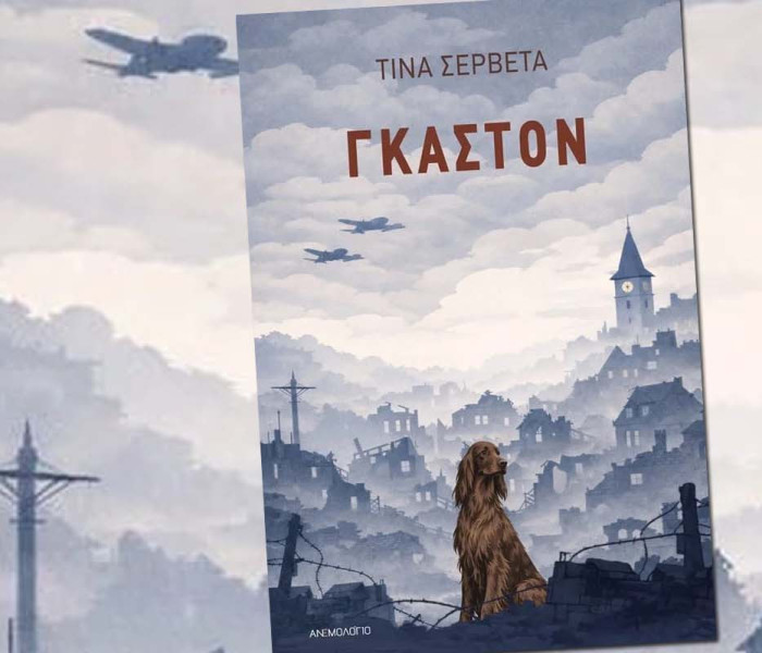 «Γκαστόν»: η ιστορική νουβέλα της Τίνας Σερβετά από τις εκδόσεις Ανεμολόγιο
