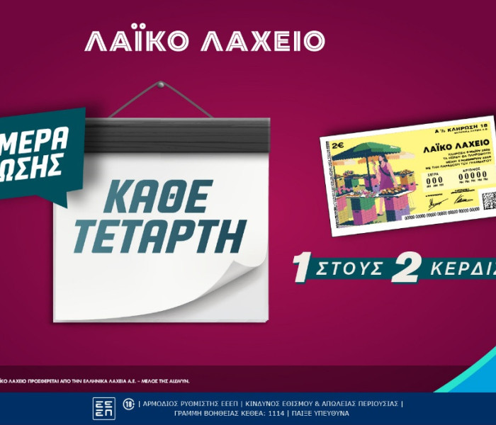 Νέα ημέρα κλήρωσης για το Λαϊκό Λαχείο - Κάθε Τετάρτη οι μονοί ή οι ζυγοί λήγοντες κερδίζουν